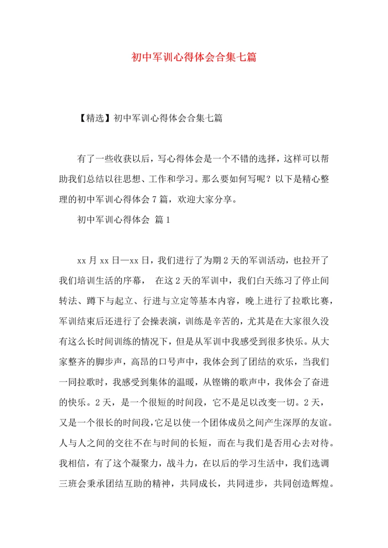 初中军训心得体会合集七篇.docx