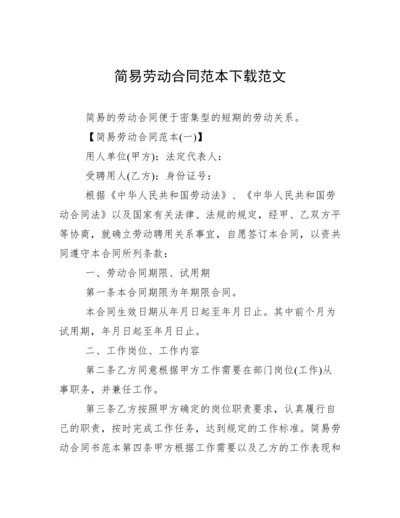 简易劳动合同范本下载范文.docx