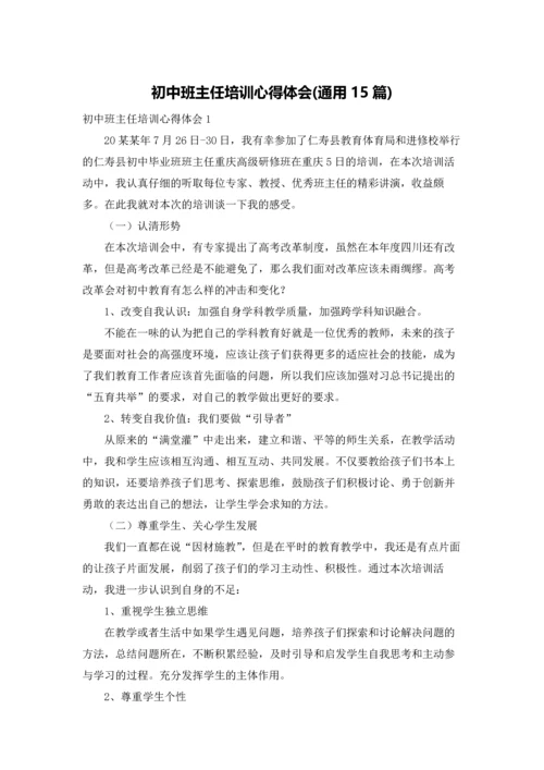 初中班主任培训心得体会(通用15篇).docx