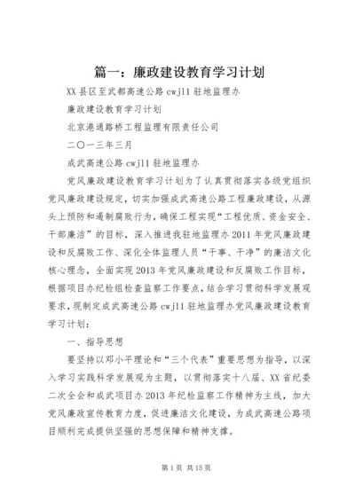 篇一：廉政建设教育学习计划.docx