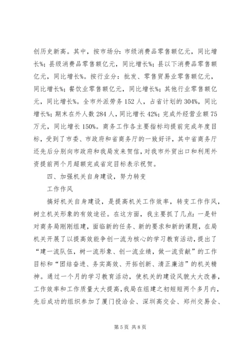 商务局长勤政廉洁工作汇报.docx