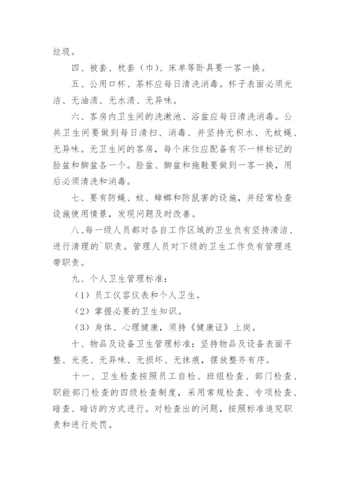 宾馆卫生管理制度_20.docx