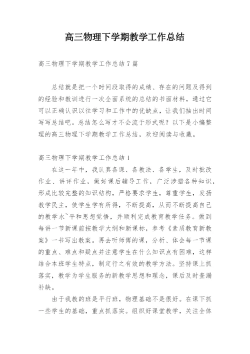 高三物理下学期教学工作总结.docx