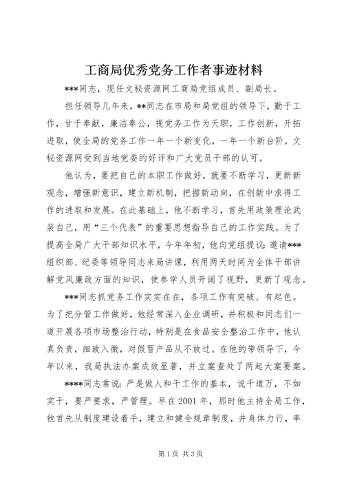 工商局优秀党务工作者事迹材料 (7).docx