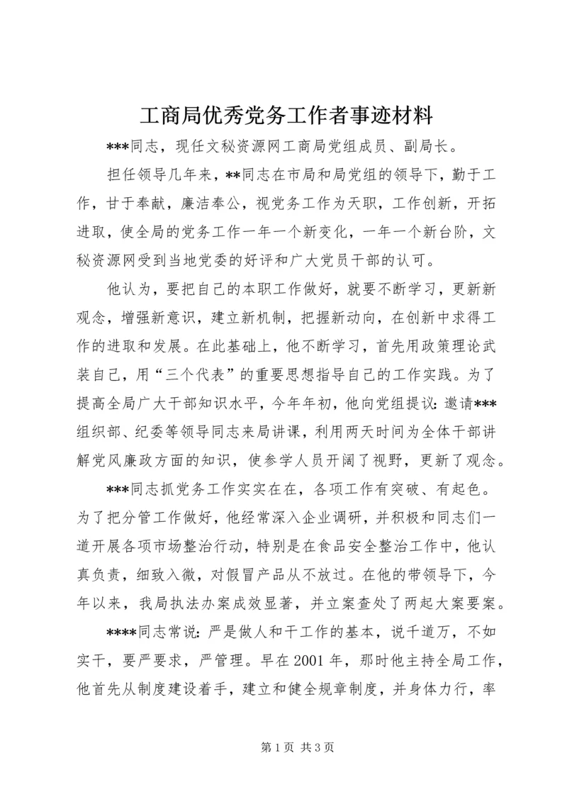 工商局优秀党务工作者事迹材料 (7).docx