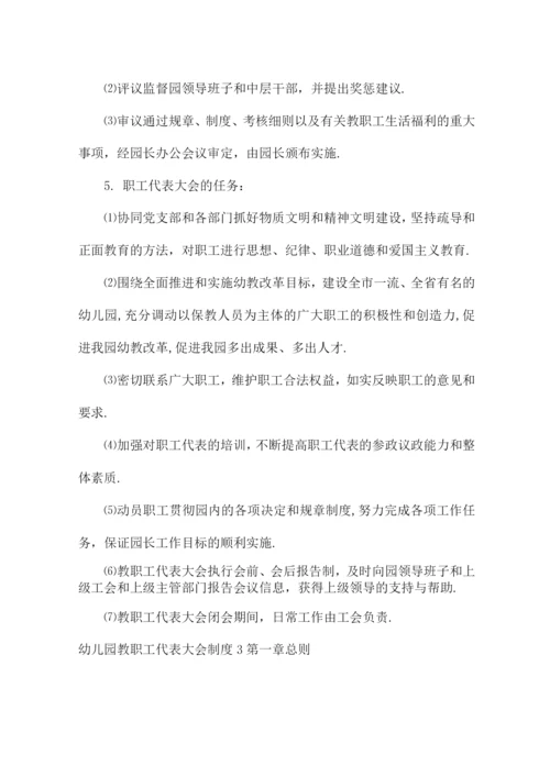 幼儿园教职工代表大会制度集合7篇.docx