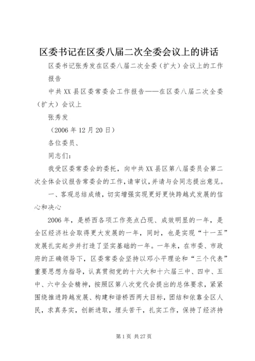 区委书记在区委八届二次全委会议上的讲话.docx