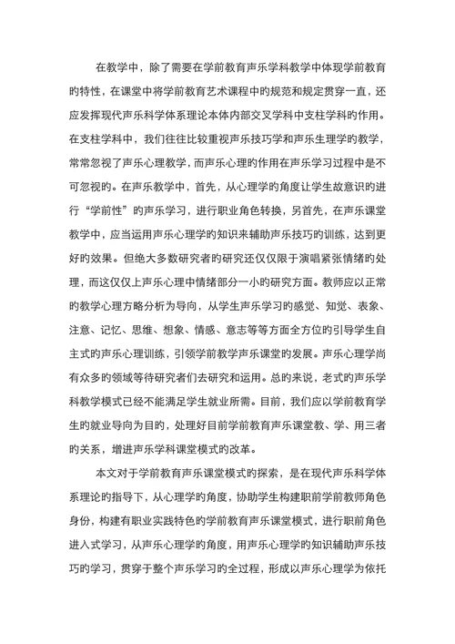 声乐科学学前教育论文