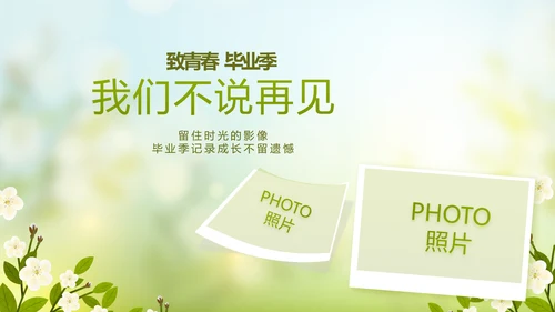 致青春毕业季青春毕业纪念册PPT动态模板