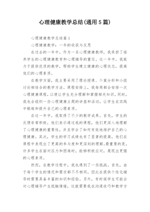 心理健康教学总结(通用5篇).docx