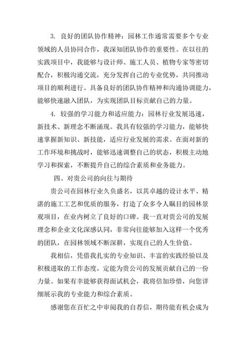 园林专业求职自荐信