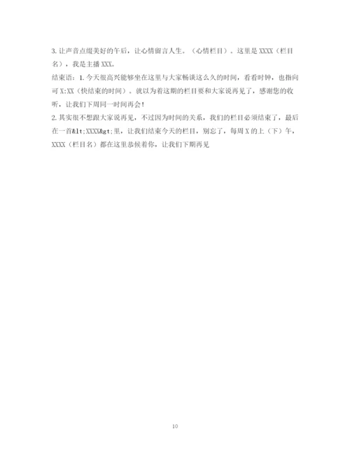 精编之经典范文经典的主持人开场白和结束语2.docx