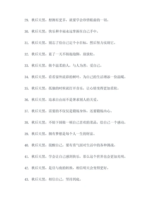 秋后天黑的早谚语
