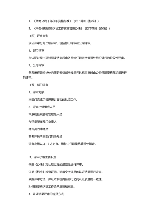 华为公司干部任职资格管理制度.docx