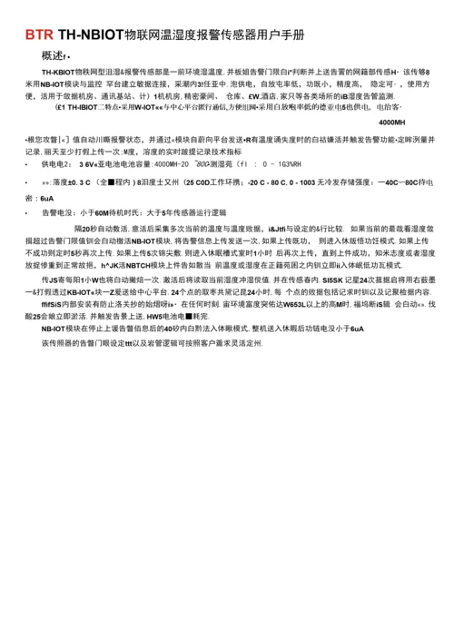 TH-NBIOT物联网温湿度报警传感器用户手册.docx