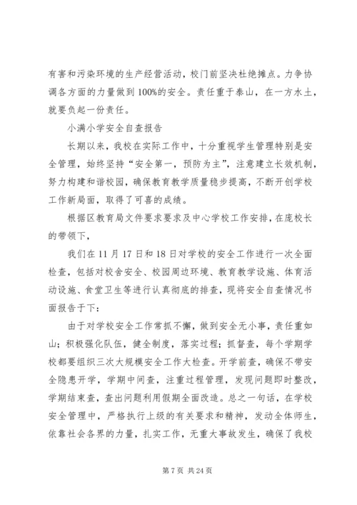 小学安全自查报告 (6).docx