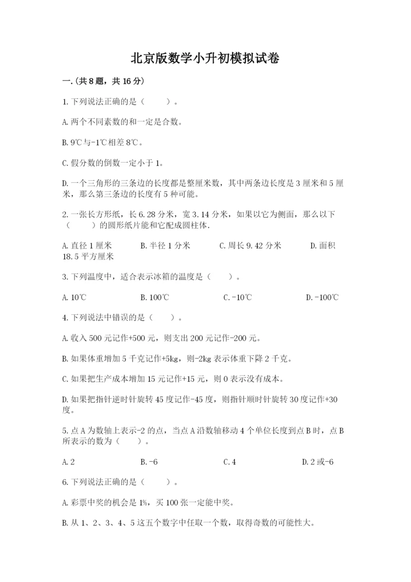 北京版数学小升初模拟试卷附完整答案（精选题）.docx