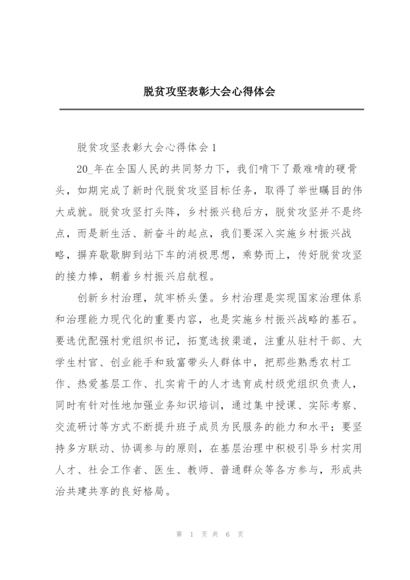 脱贫攻坚表彰大会心得体会.docx