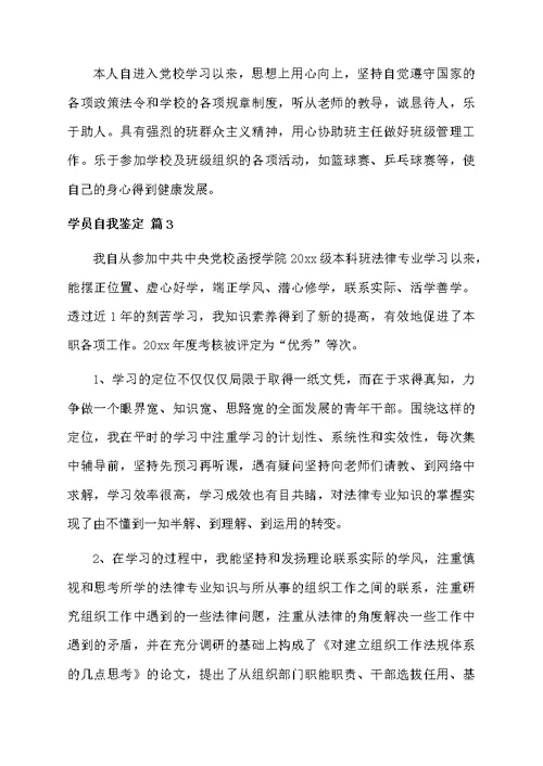 学员自我鉴定锦集10篇