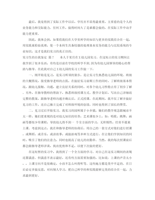 精编之关于实习生的自我鉴定范文八篇.docx