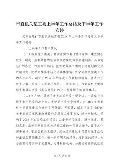 市直机关纪工委上半年工作总结及下半年工作安排.docx