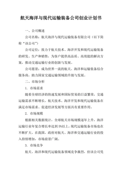 航天海洋与现代运输装备公司创业计划书