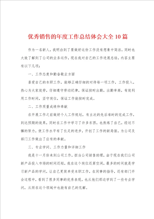 优秀销售的年度工作总结体会大全10篇