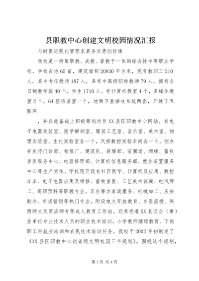 县职教中心创建文明校园情况汇报 (5).docx