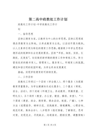 第二高中政教处工作计划 (5).docx