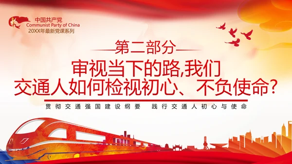 贯彻交通强国建设纲要践行交通人初心与使命交通专题党课PPT