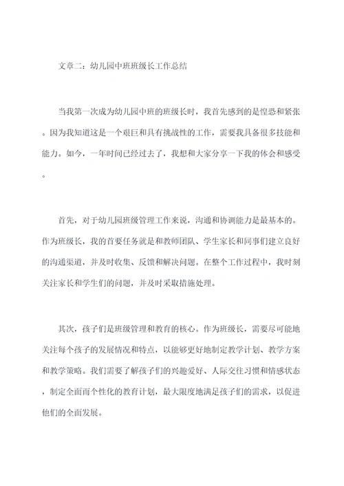 幼儿园中班班级长总结