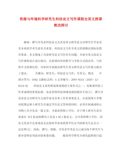 精编之资源与环境科学研究生科技论文写作课程全英文授课教改探讨.docx