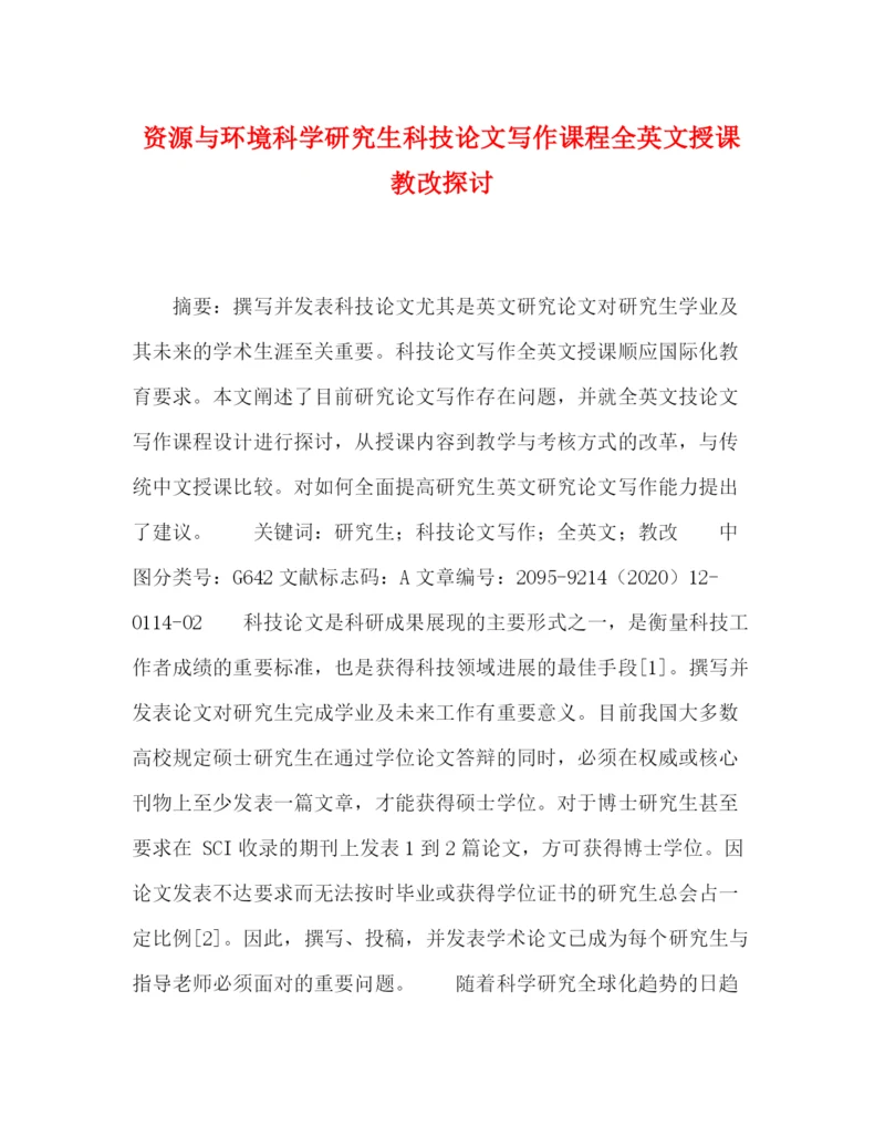 精编之资源与环境科学研究生科技论文写作课程全英文授课教改探讨.docx