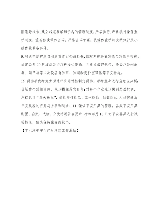 变电站安全生产月活动工作总结
