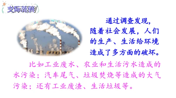 统编版小学四年级语文上册口语交际《我们与环境》   课件