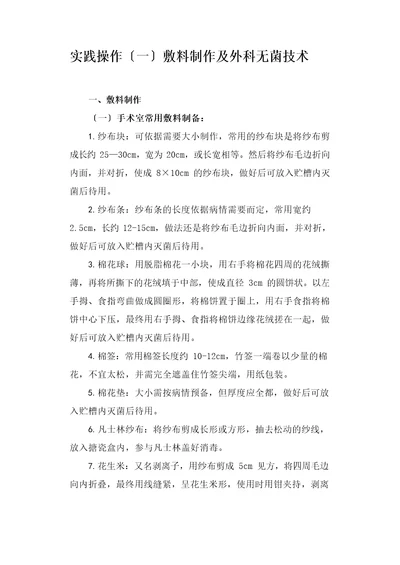 外科护理学实验实习指导