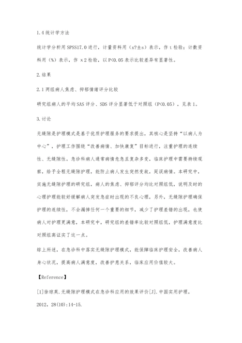 无缝隙护理模式在急诊科护理中的应用效果观察.docx