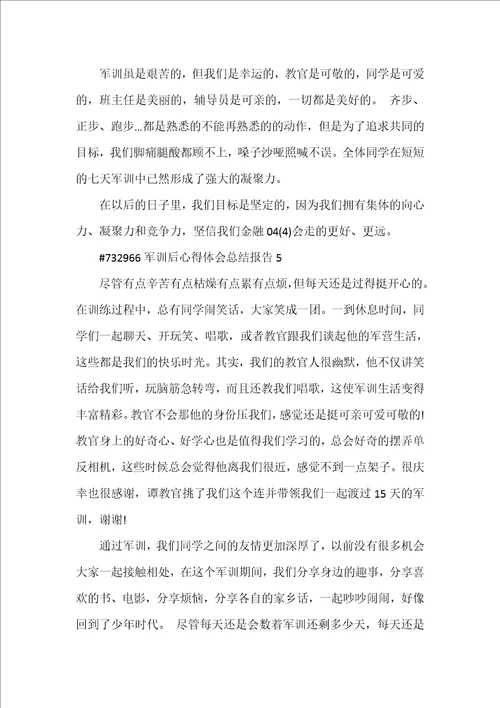 军训后心得体会总结报告