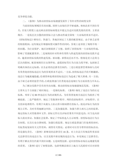 中华人民共和国招标投标法实施条例释义.docx
