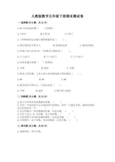 人教版数学五年级下册期末测试卷必考.docx