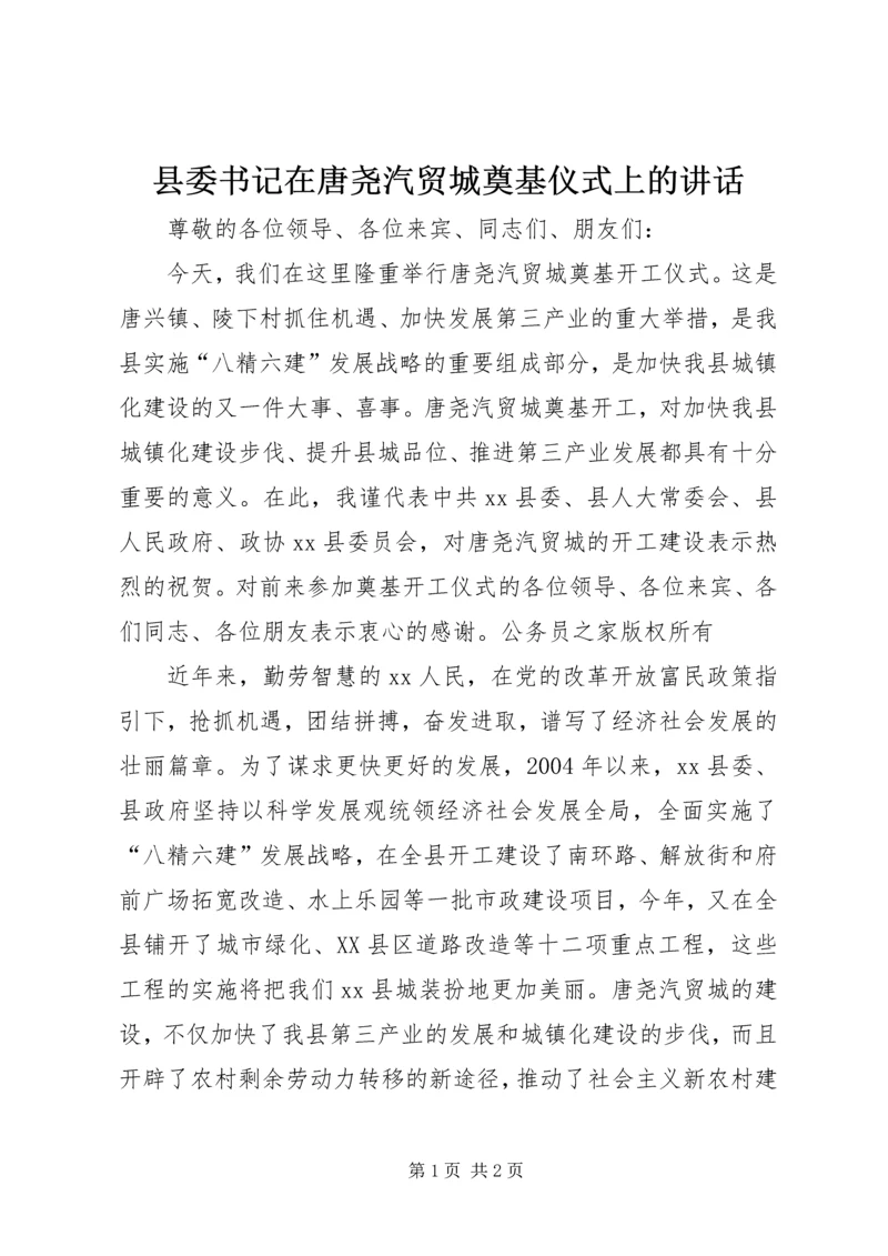 县委书记在唐尧汽贸城奠基仪式上的讲话.docx