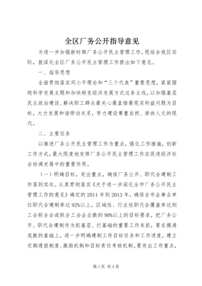 全区厂务公开指导意见.docx