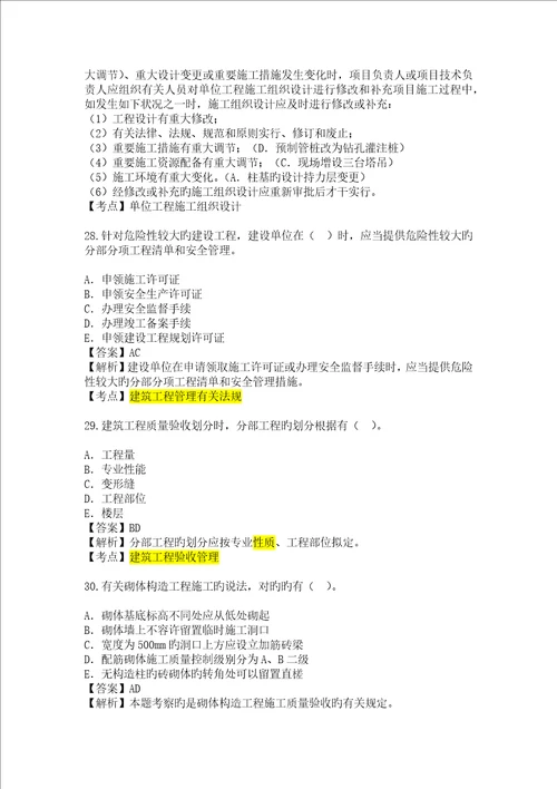 2022年二级建造师建筑工程管理与实务权威真题预测及答案解析完整版