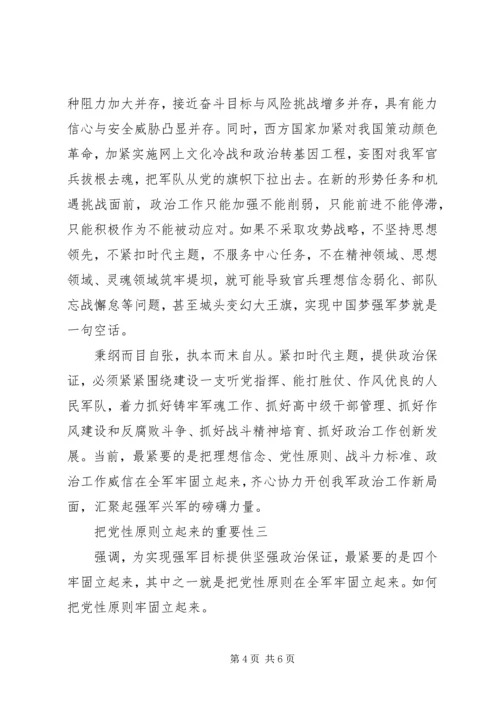 把党性原则立起来的重要性.docx