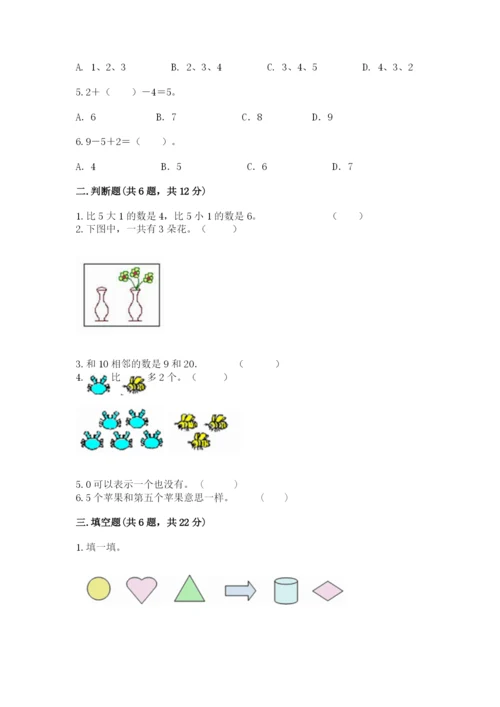 北师大版一年级上册数学期末测试卷精品【名师系列】.docx