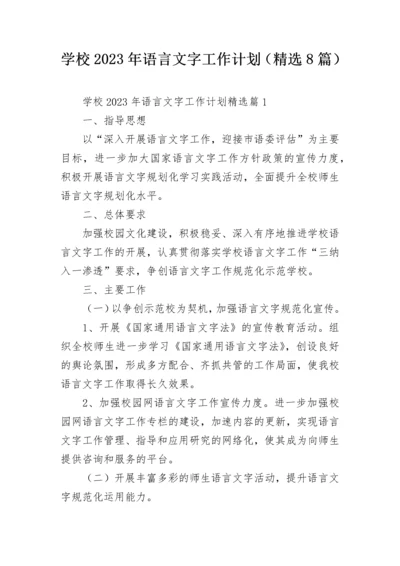 学校2023年语言文字工作计划（精选8篇）.docx