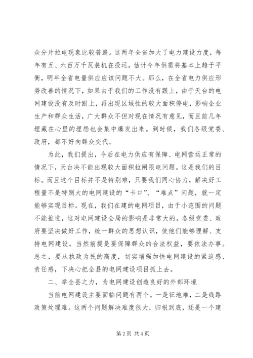 县电网建设攻坚工作大会讲话 (2).docx