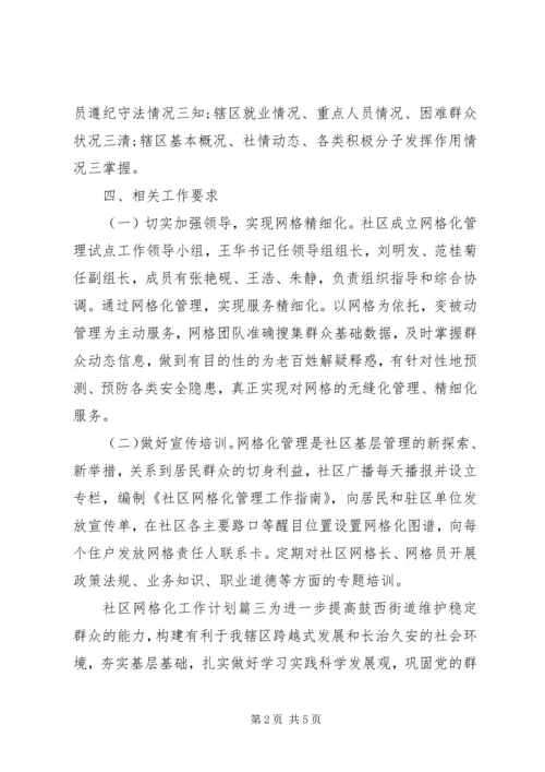 社区网格化工作计划(2).docx