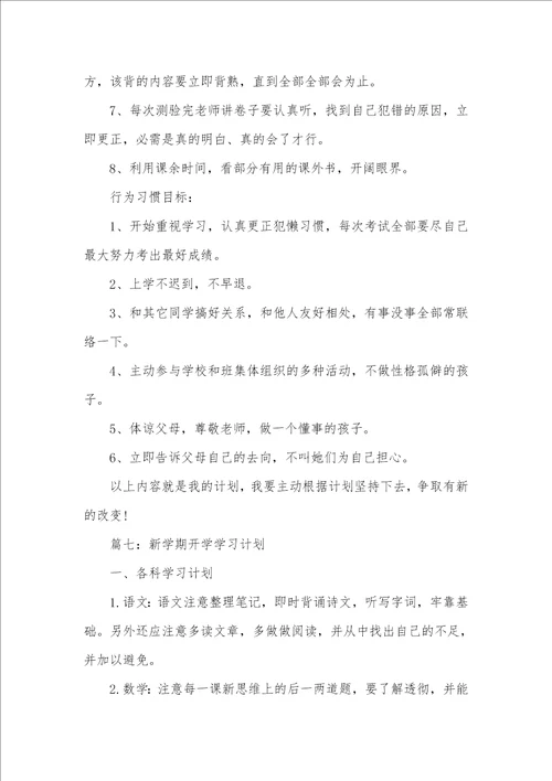 2021年学生新学期学习计划