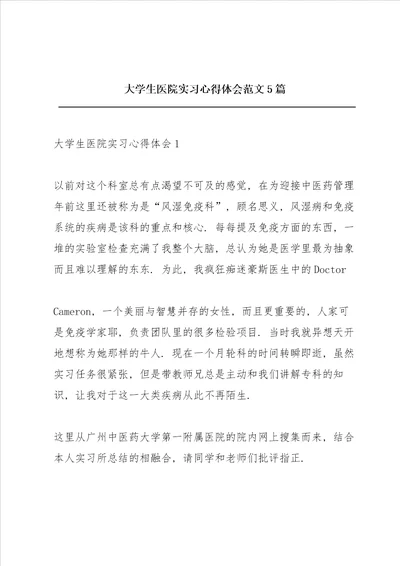 大学生医院实习心得体会范文5篇